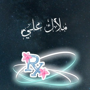 ملاك علي
